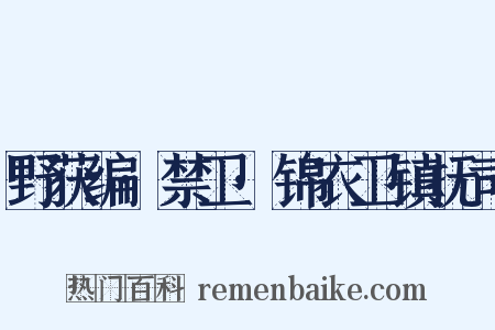 野获编·禁卫·锦衣卫镇抚司是什么意思的图片